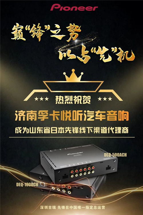 新品首发 祝贺济南孚卡悦听汽车音响成为山东省日本先锋总代理