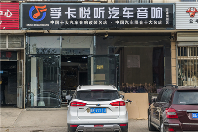 孚卡悦听汽车音响品牌连锁天津旗舰店